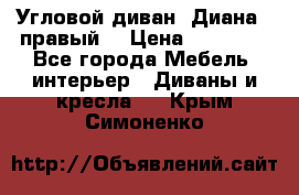 Угловой диван “Диана“ (правый) › Цена ­ 65 000 - Все города Мебель, интерьер » Диваны и кресла   . Крым,Симоненко